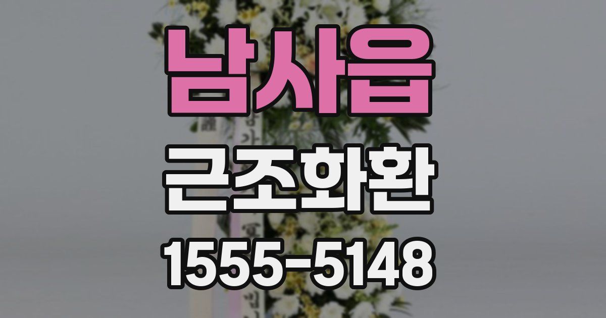 남사읍 근조화환