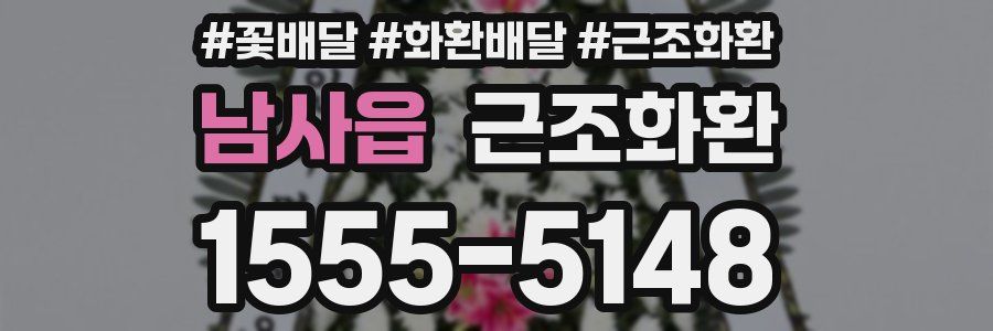 남사읍 근조화환