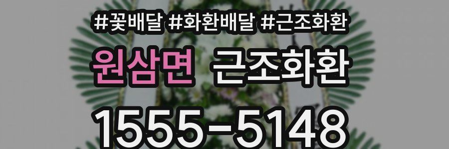 원삼면 근조화환
