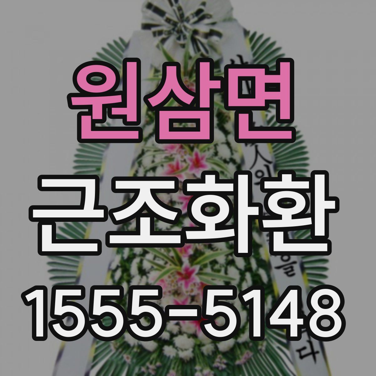 원삼면 근조화환