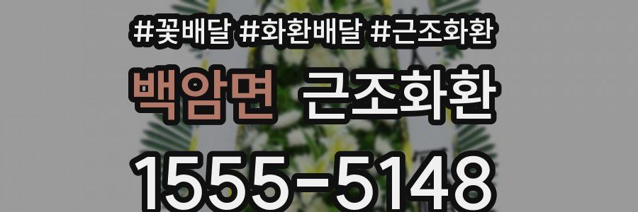 백암면 근조화환