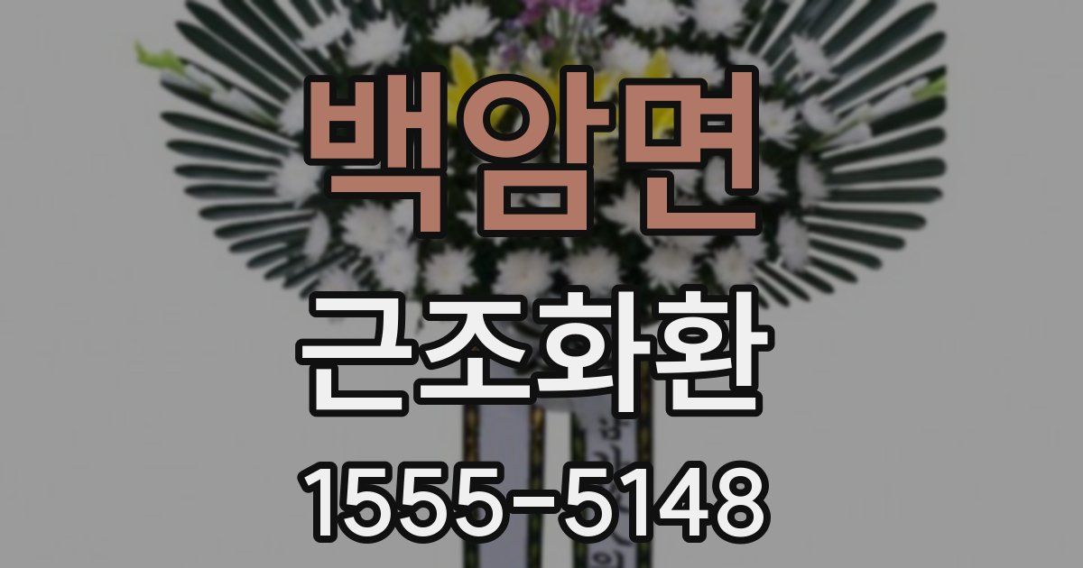 백암면 근조화환