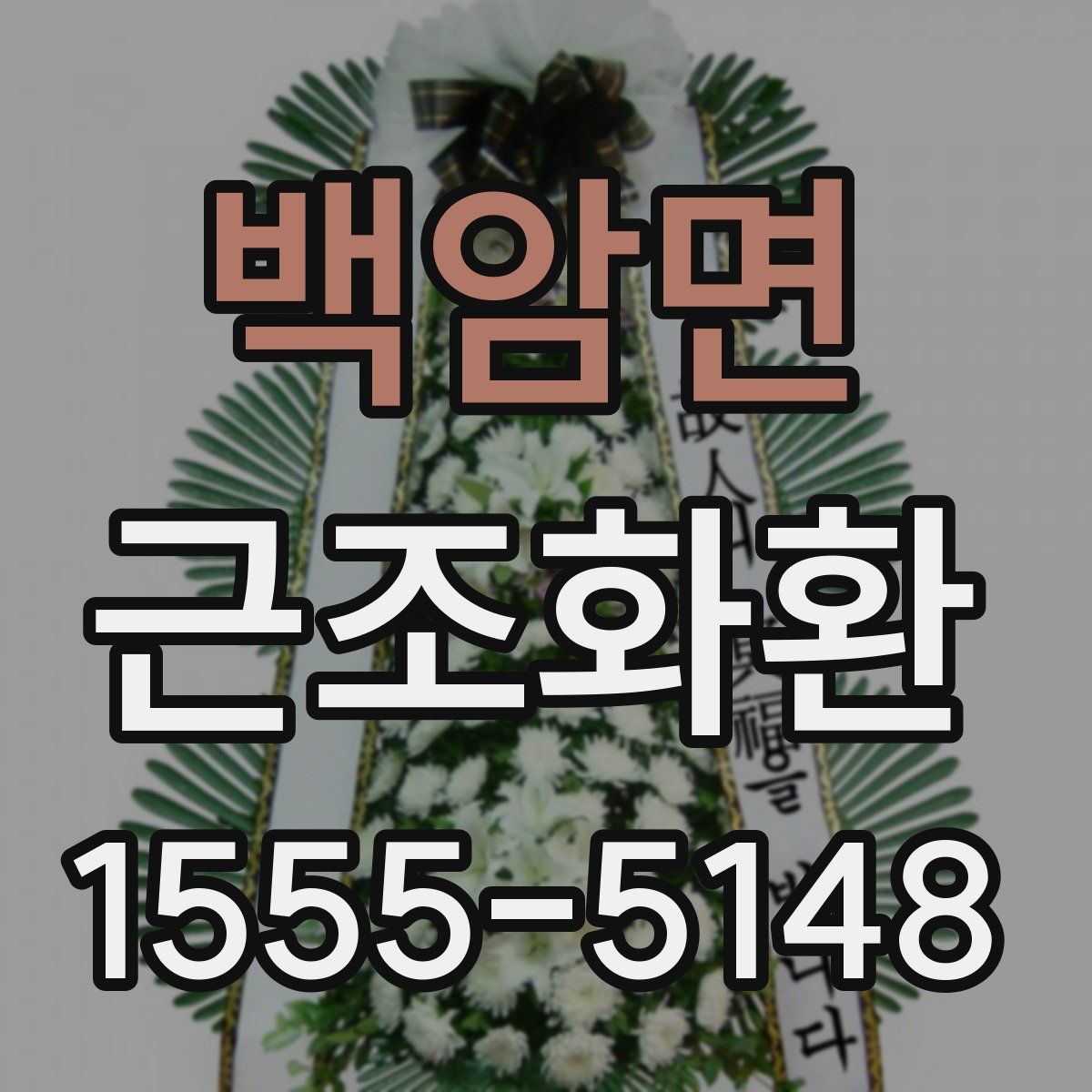 백암면 근조화환