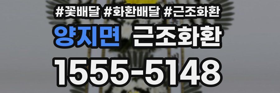 양지면 근조화환