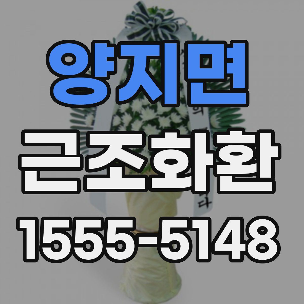 양지면 근조화환