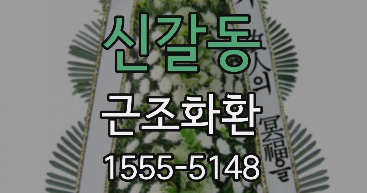 신갈동 근조화환