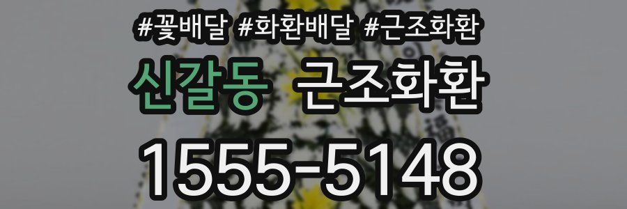 신갈동 근조화환