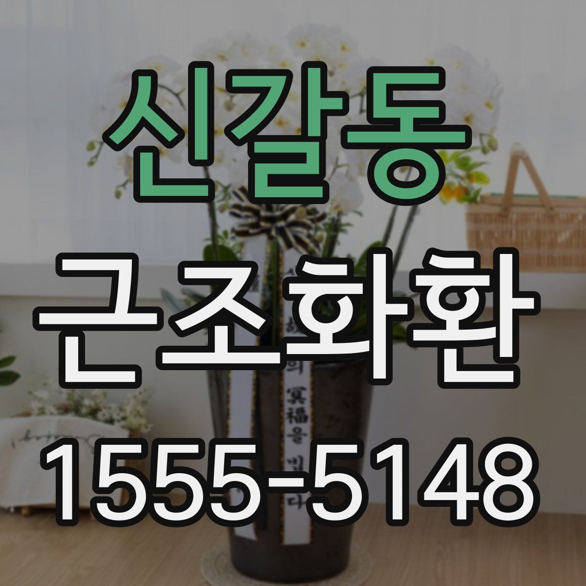 신갈동 근조화환