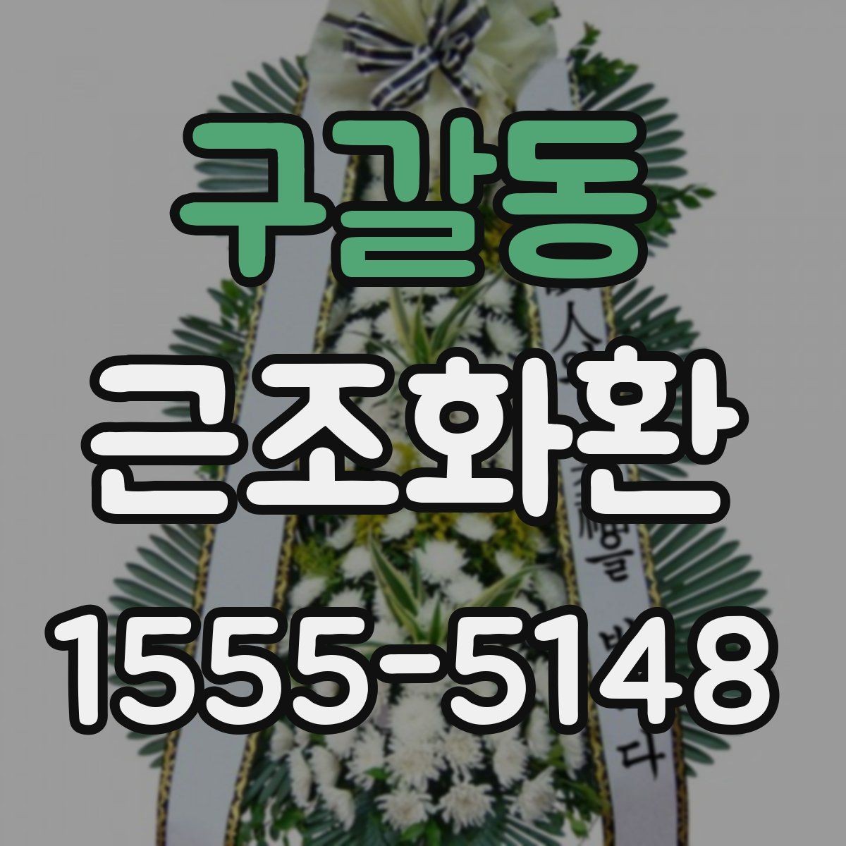 구갈동 근조화환 예의에 맞게 보내려면 무엇을 봐야 할까