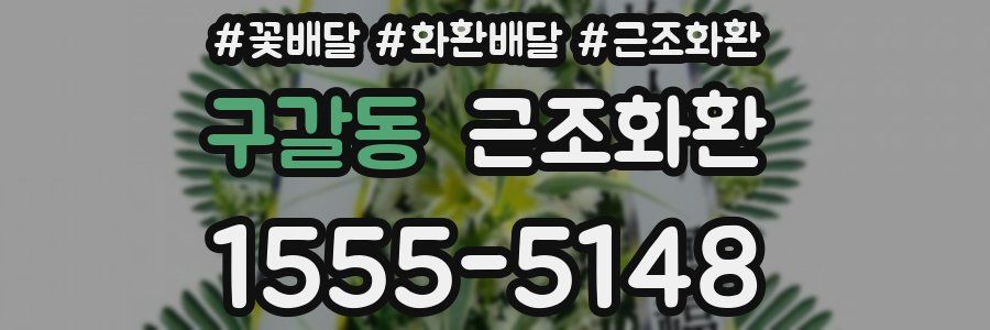 구갈동 근조화환