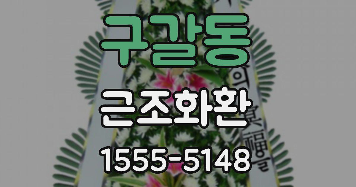 구갈동 근조화환