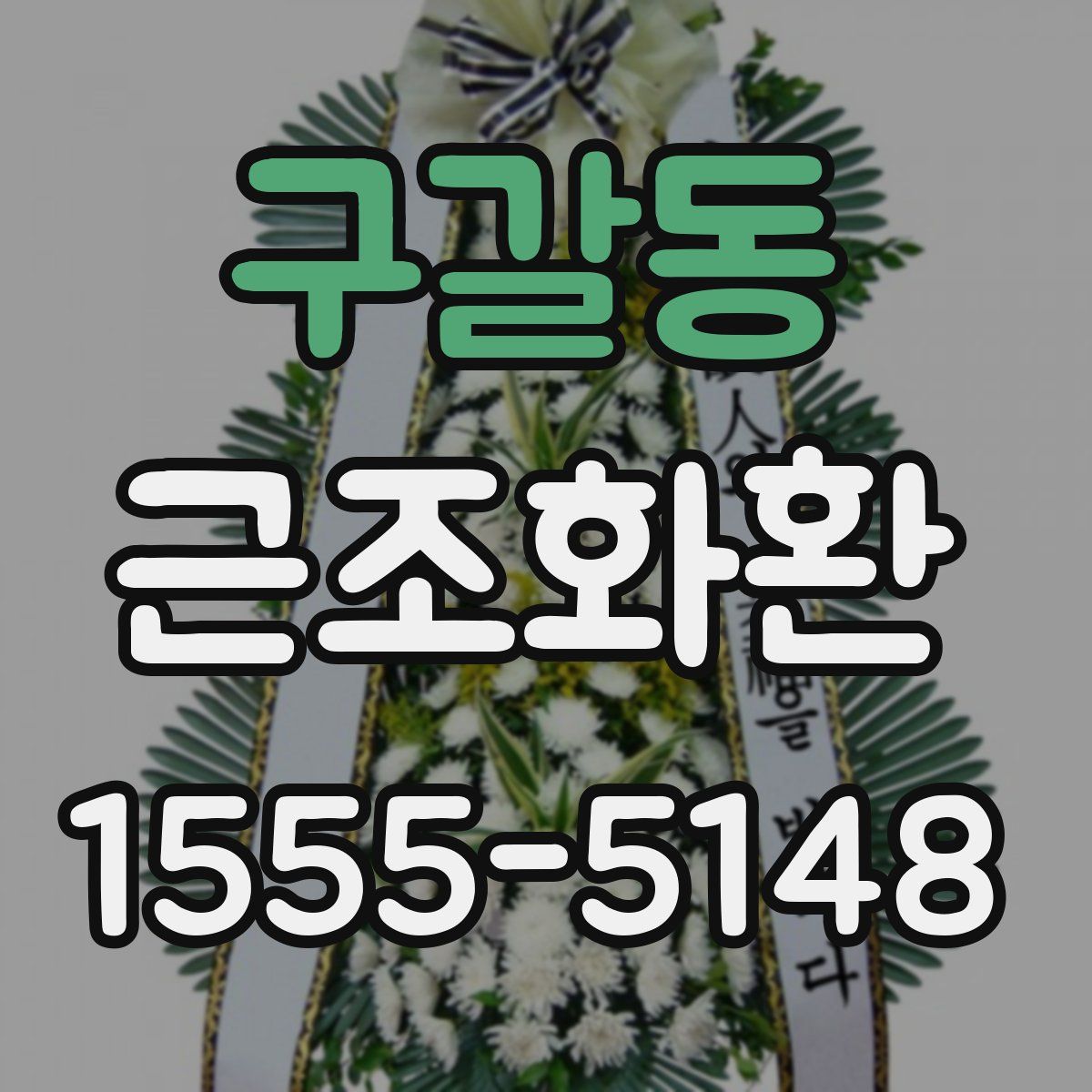 구갈동 근조화환