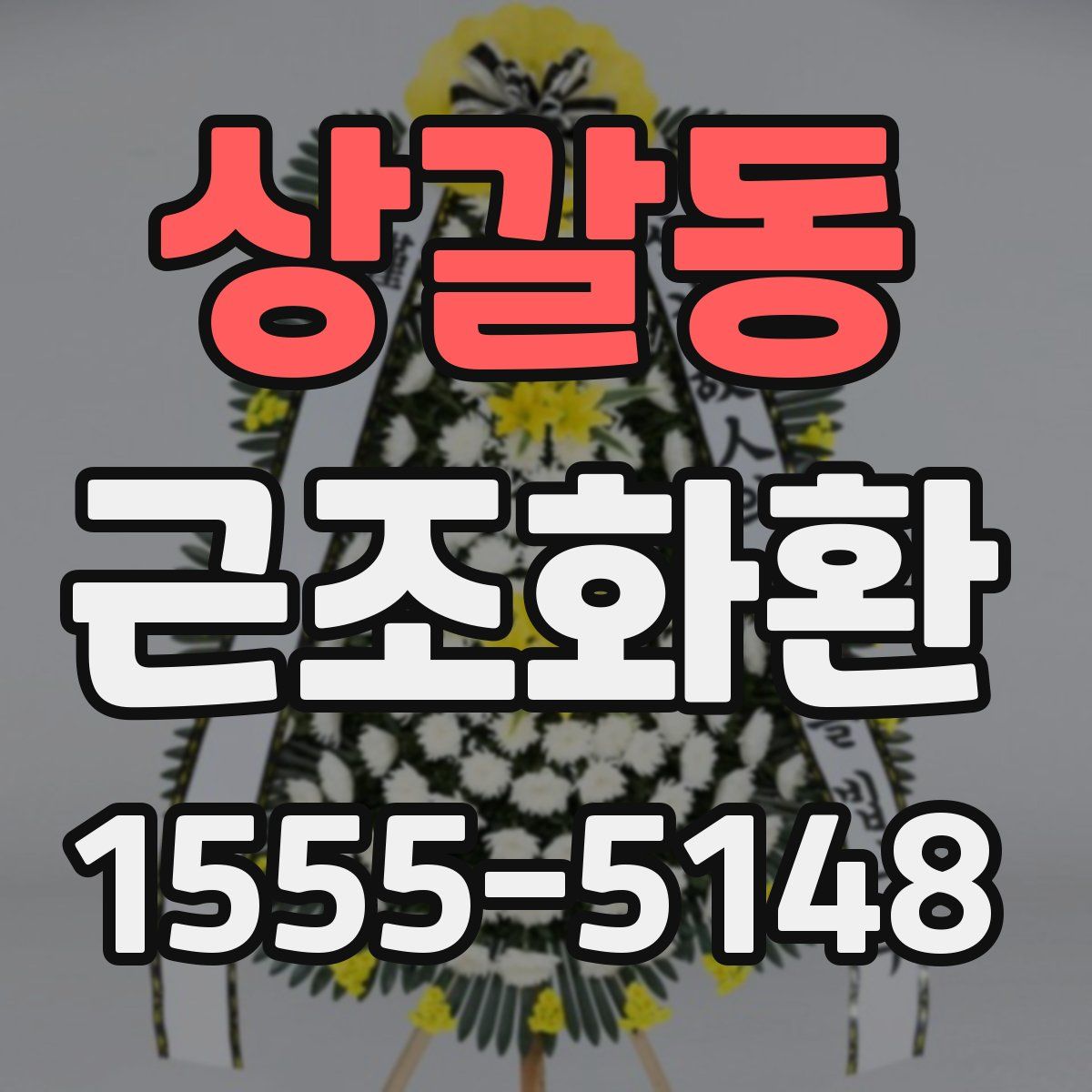상갈동 근조화환