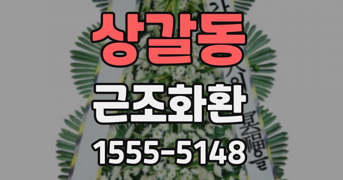 상갈동 근조화환