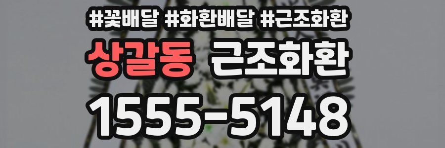 상갈동 근조화환