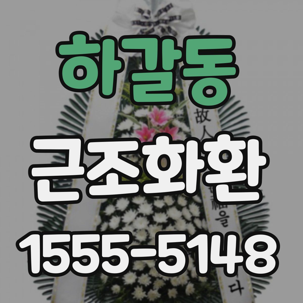 하갈동 근조화환