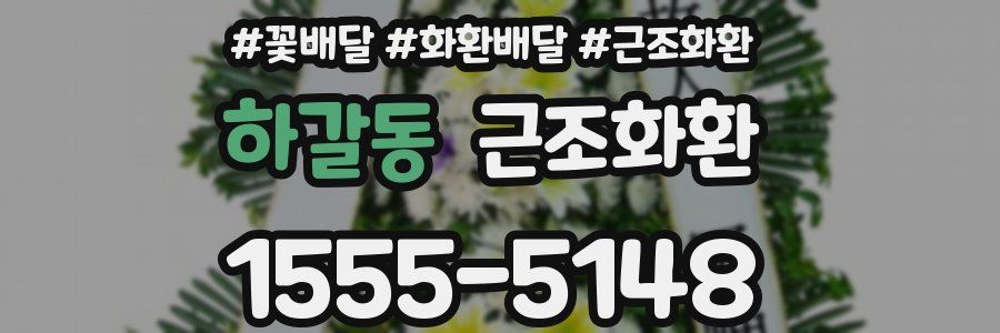 하갈동 근조화환
