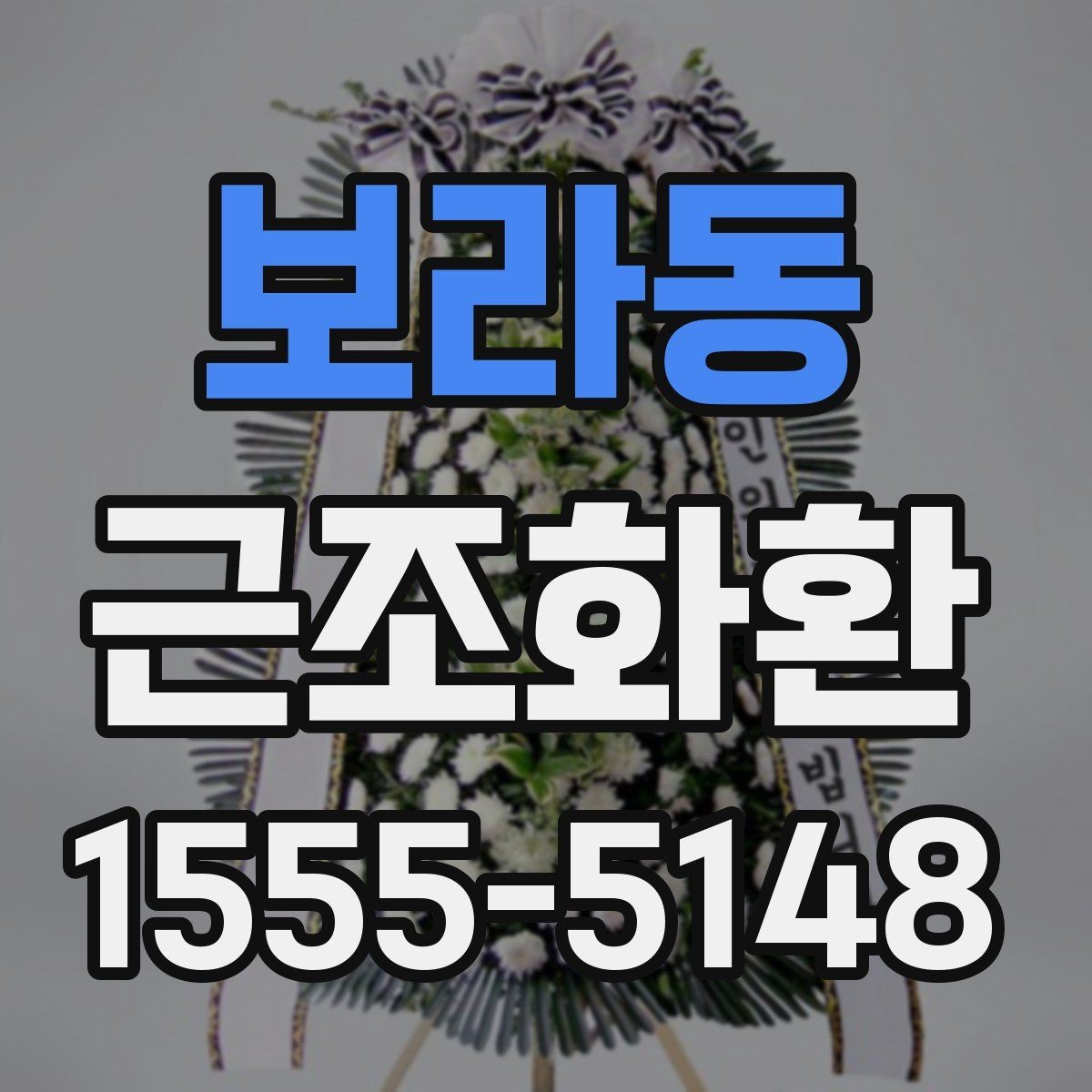 보라동 근조화환 사이즈 비교로 보는 적절한 선택 방법