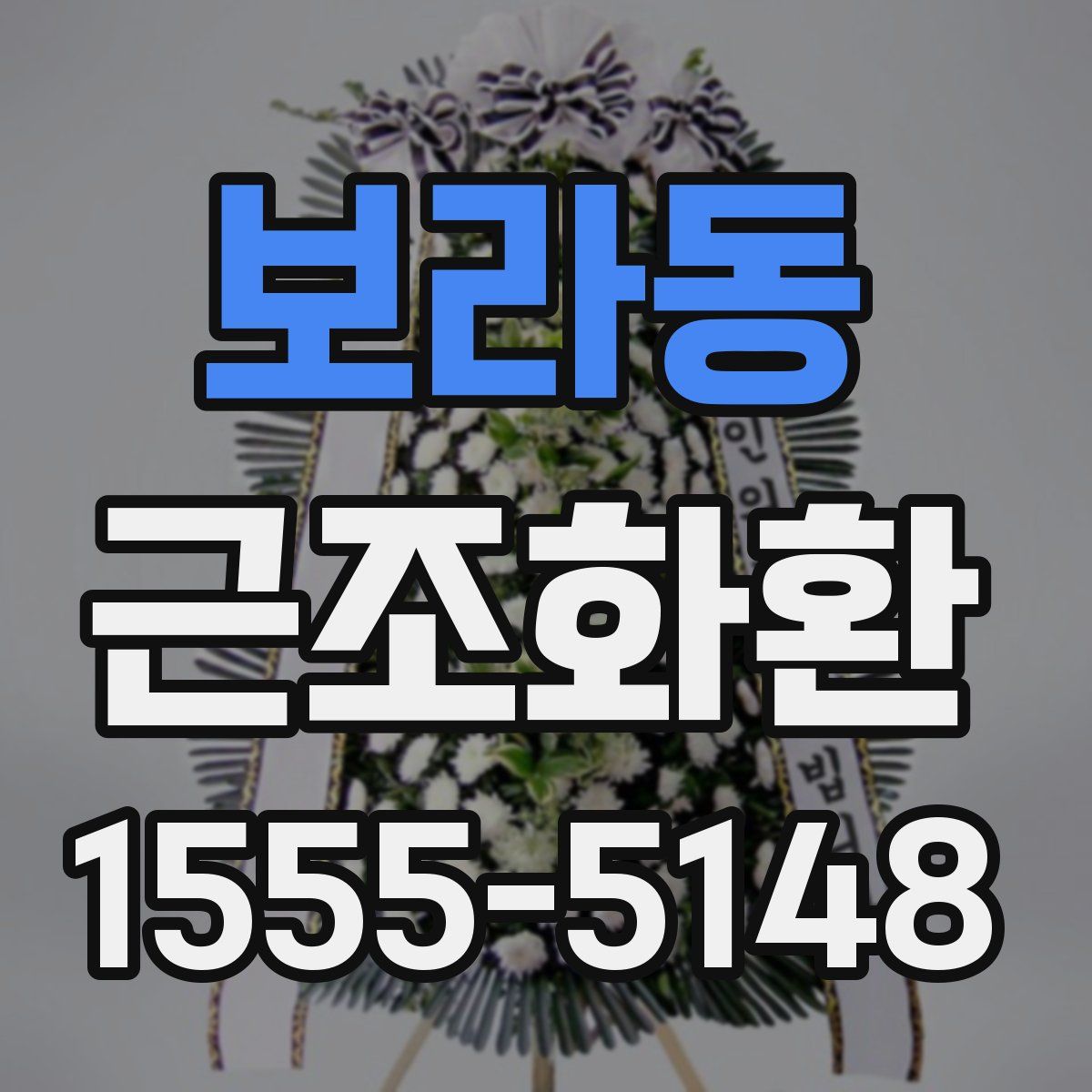 보라동 근조화환