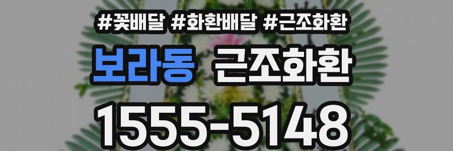 보라동 근조화환