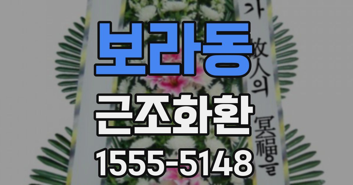 보라동 근조화환