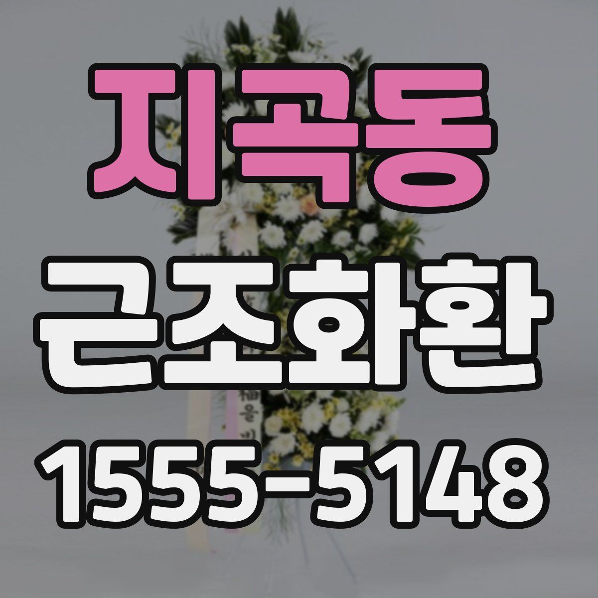 지곡동 근조화환