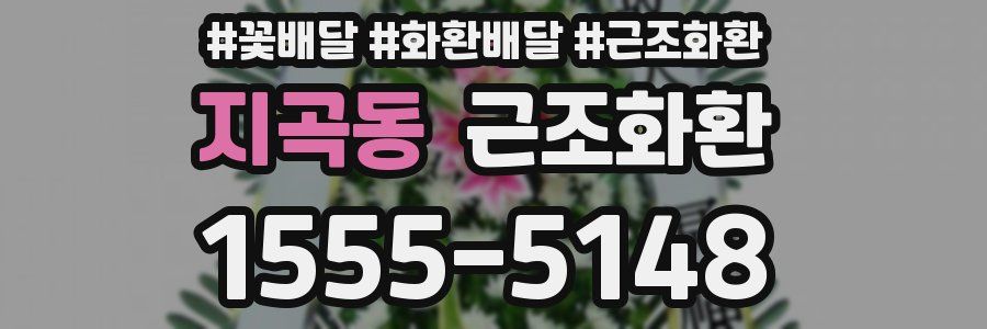 지곡동 근조화환
