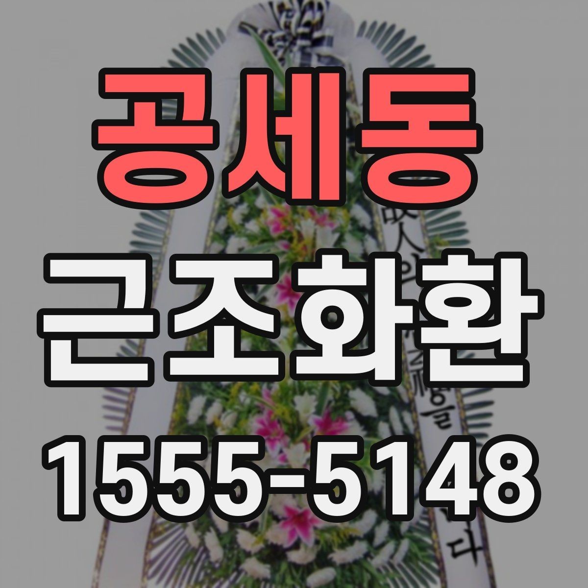 공세동 근조화환 주문 흐름과 배송 완료까지의 과정