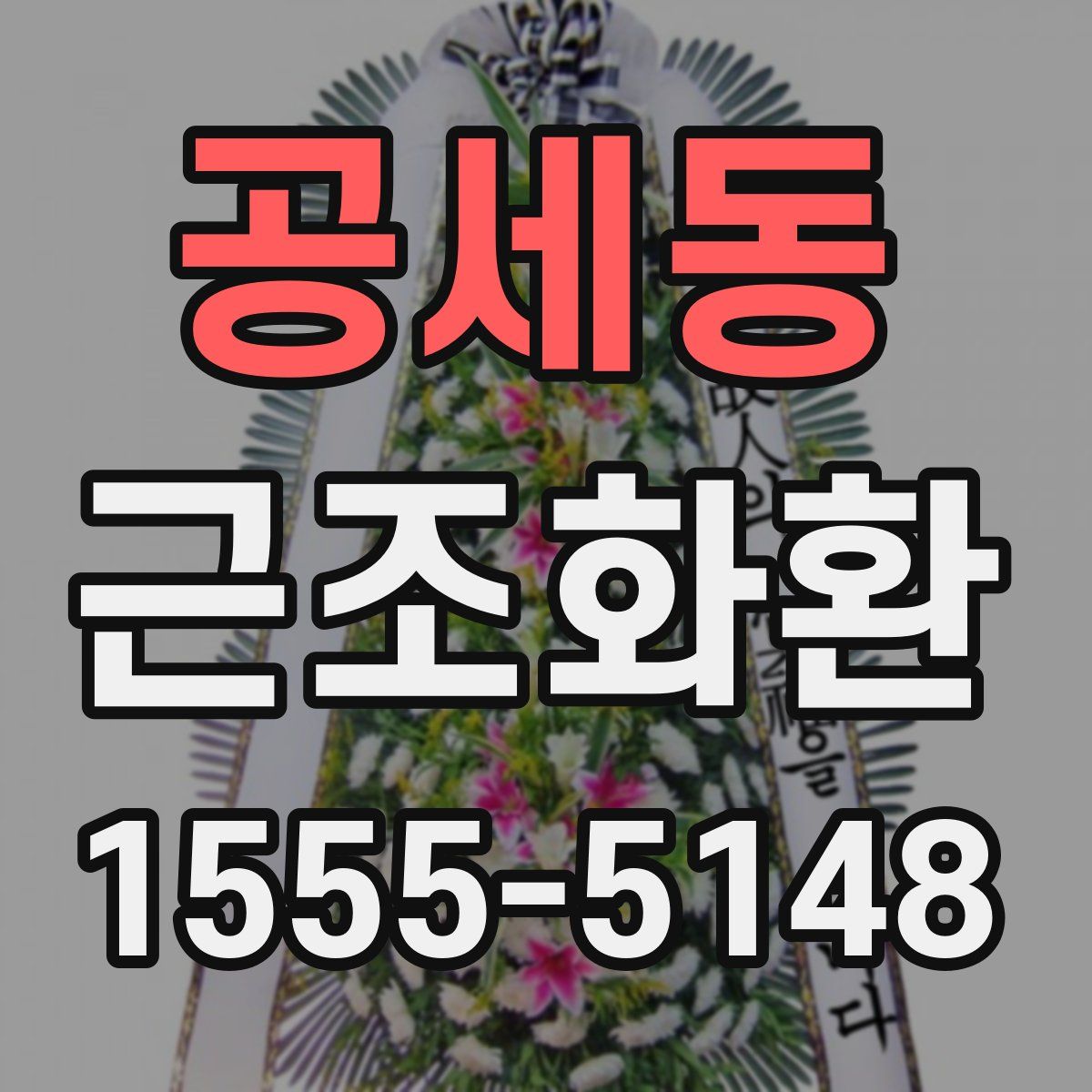 공세동 근조화환
