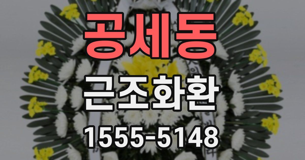 공세동 근조화환