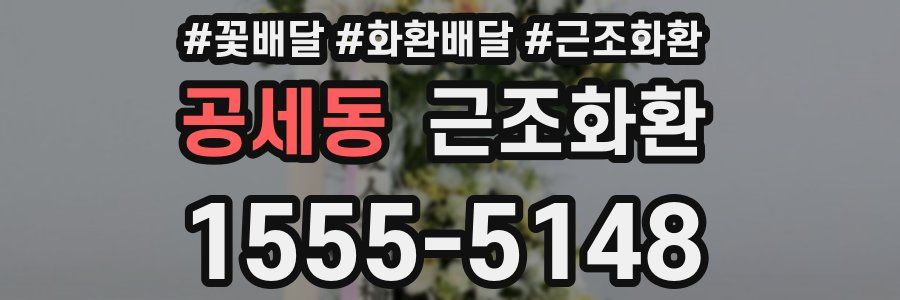 공세동 근조화환