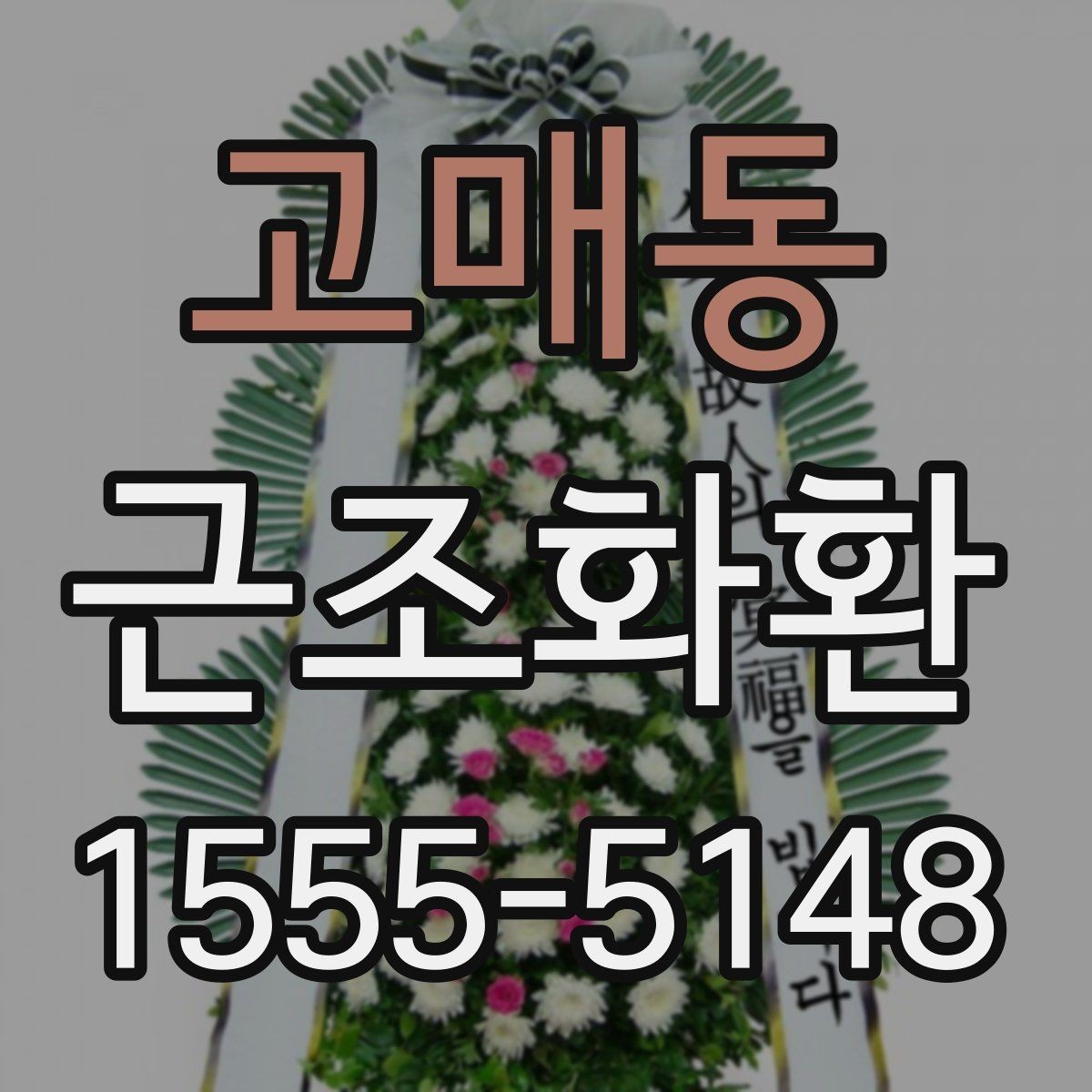고매동 근조화환 장례식장 예절에 맞춘 보내는 방법