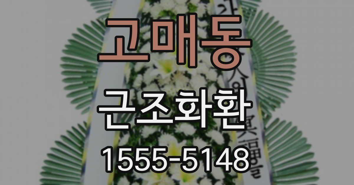 고매동 근조화환