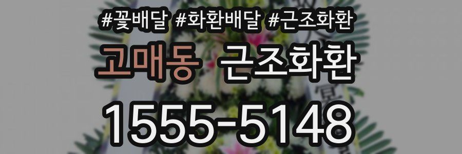 고매동 근조화환