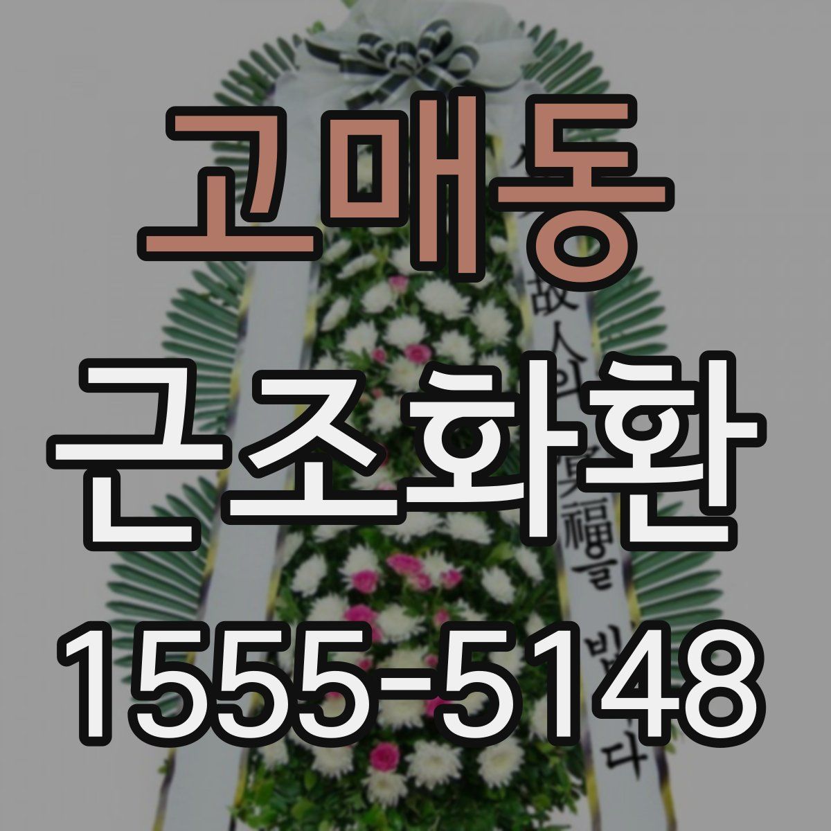 고매동 근조화환