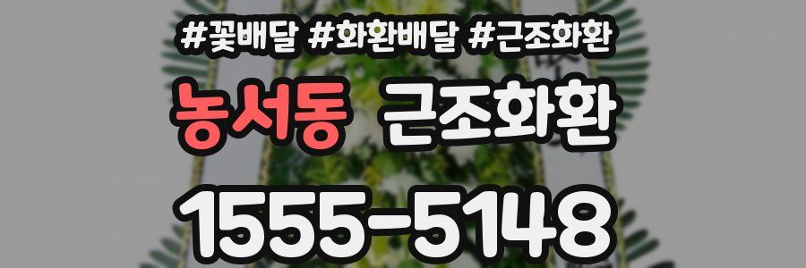 농서동 근조화환