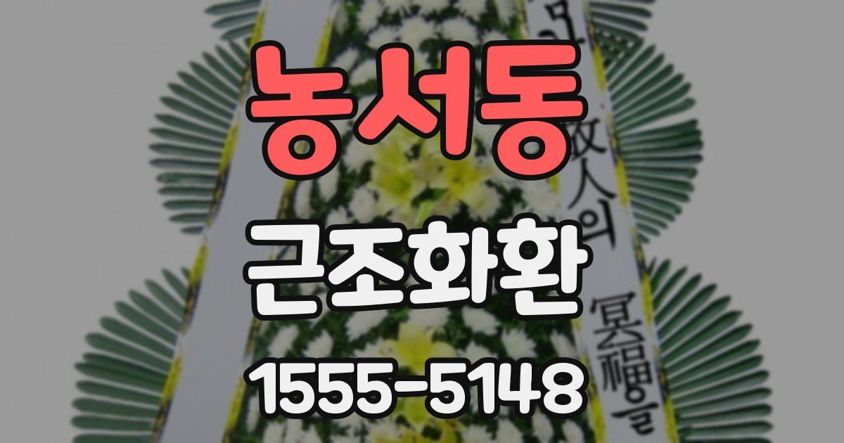 농서동 근조화환