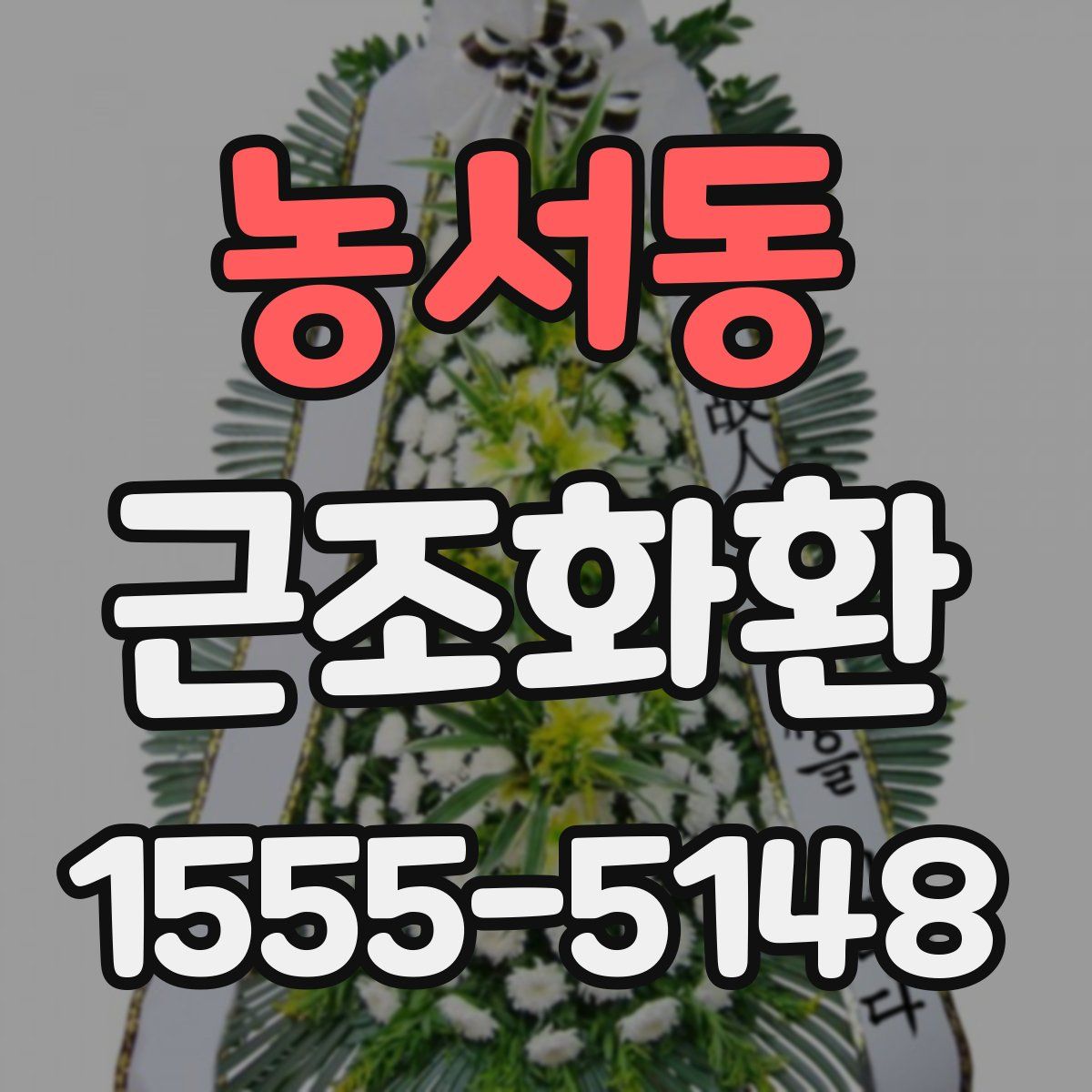 농서동 근조화환