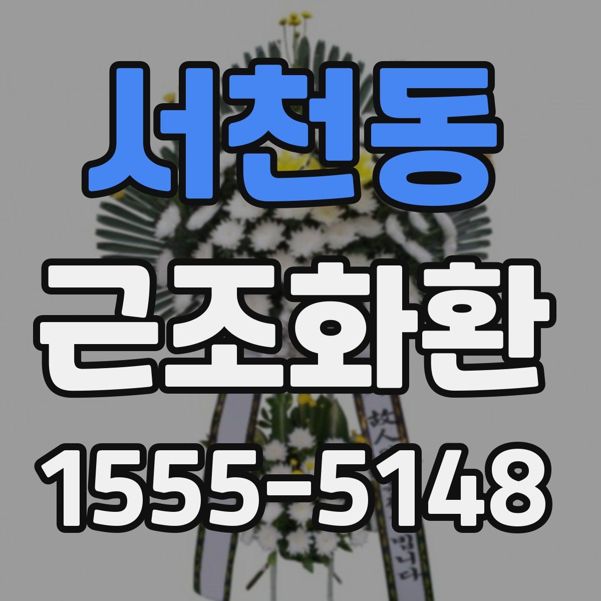 서천동 근조화환