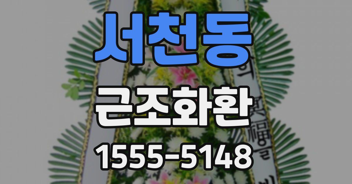 서천동 근조화환