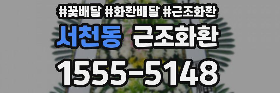 서천동 근조화환