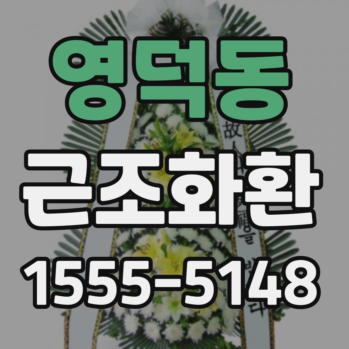 영덕동 근조화환 정중한 마음을 담는 문구 선택법