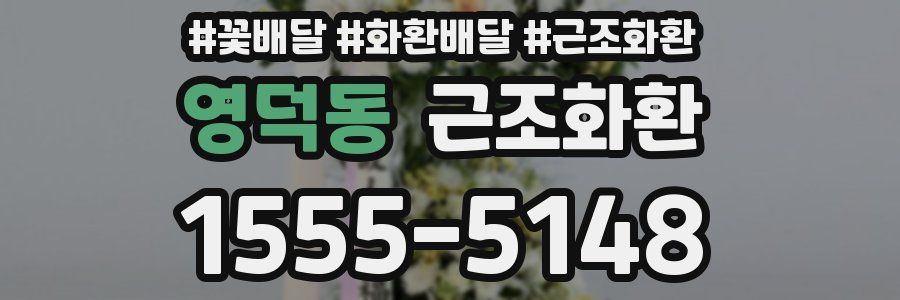 영덕동 근조화환