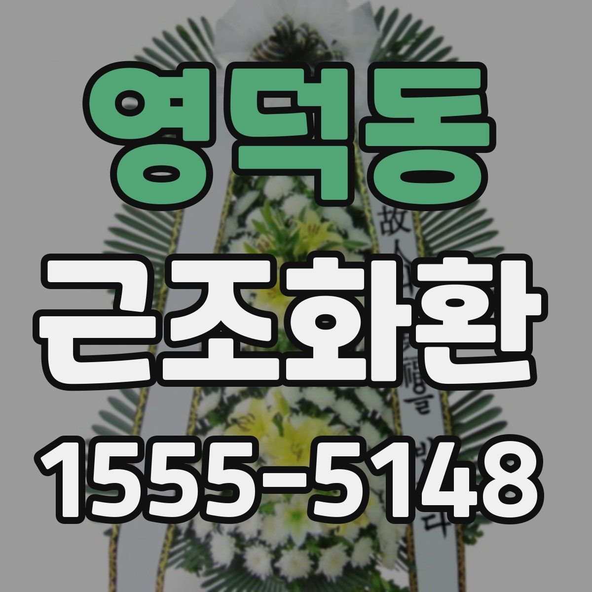 영덕동 근조화환