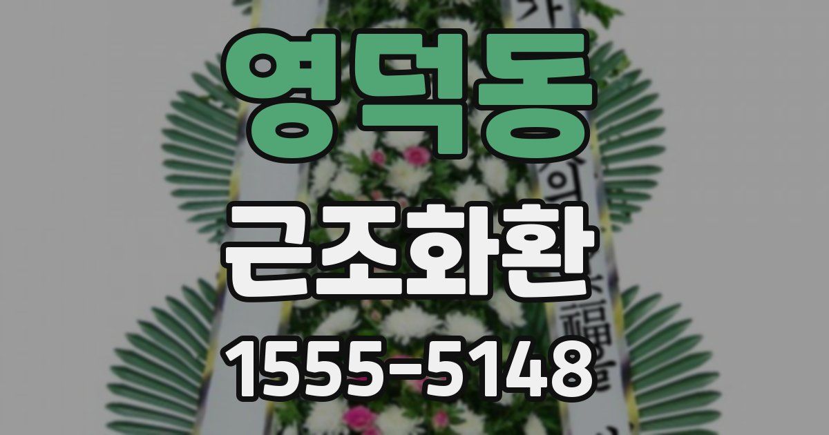 영덕동 근조화환