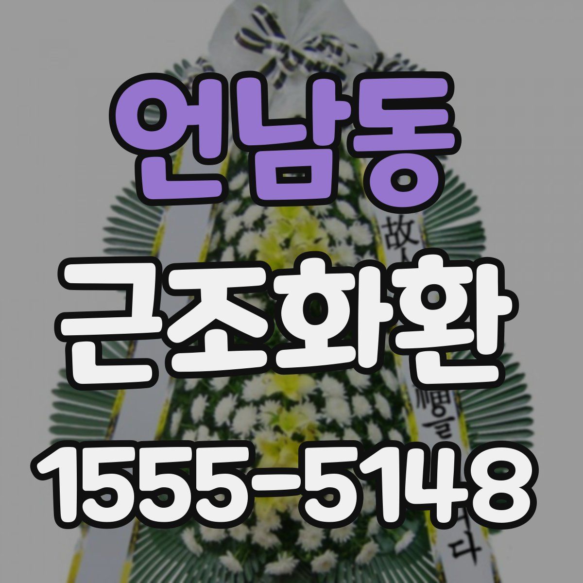 언남동 근조화환