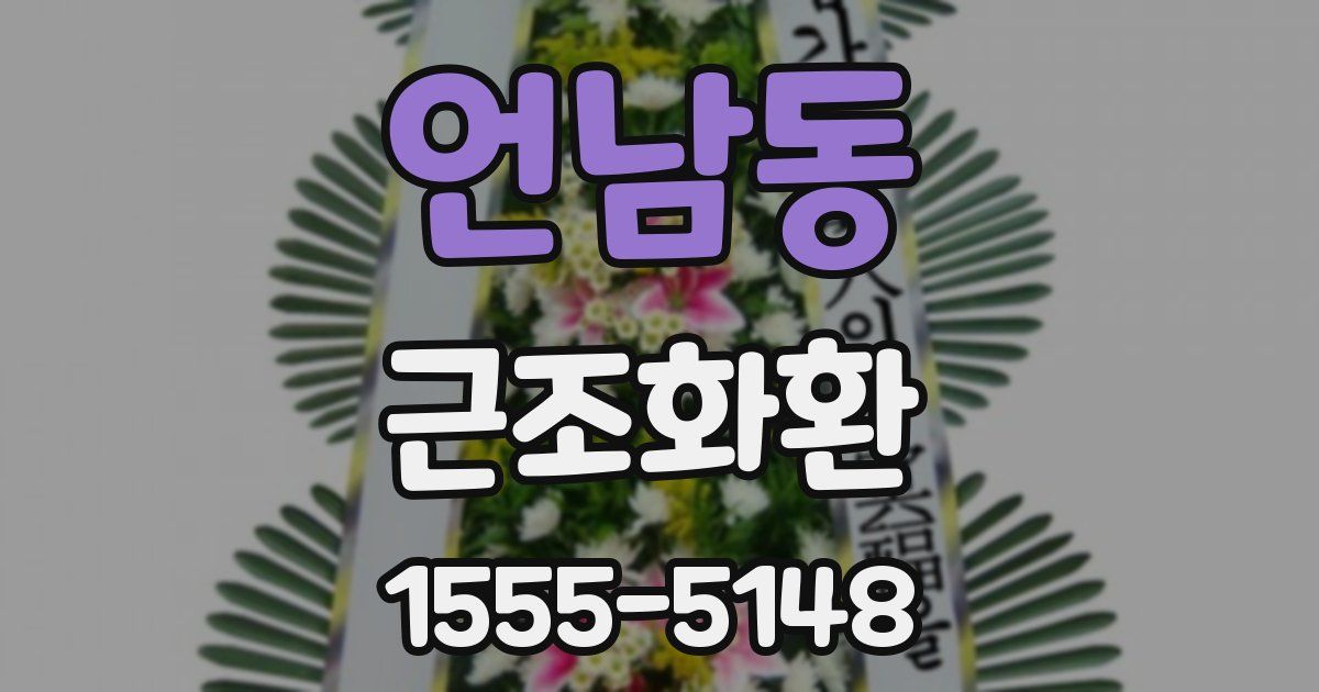 언남동 근조화환