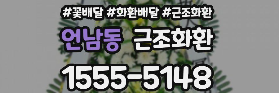 언남동 근조화환