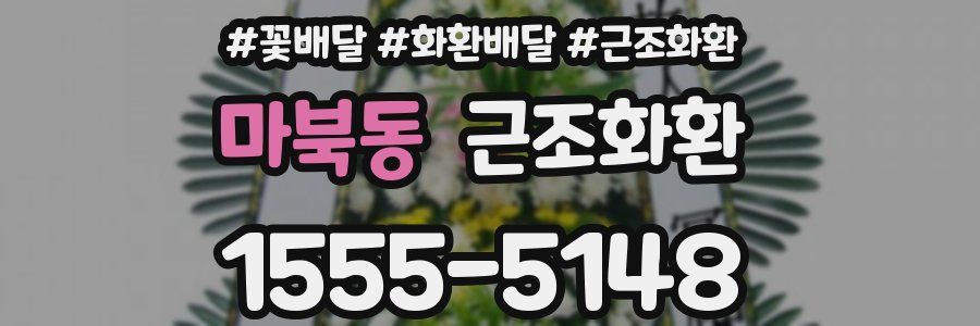 마북동 근조화환