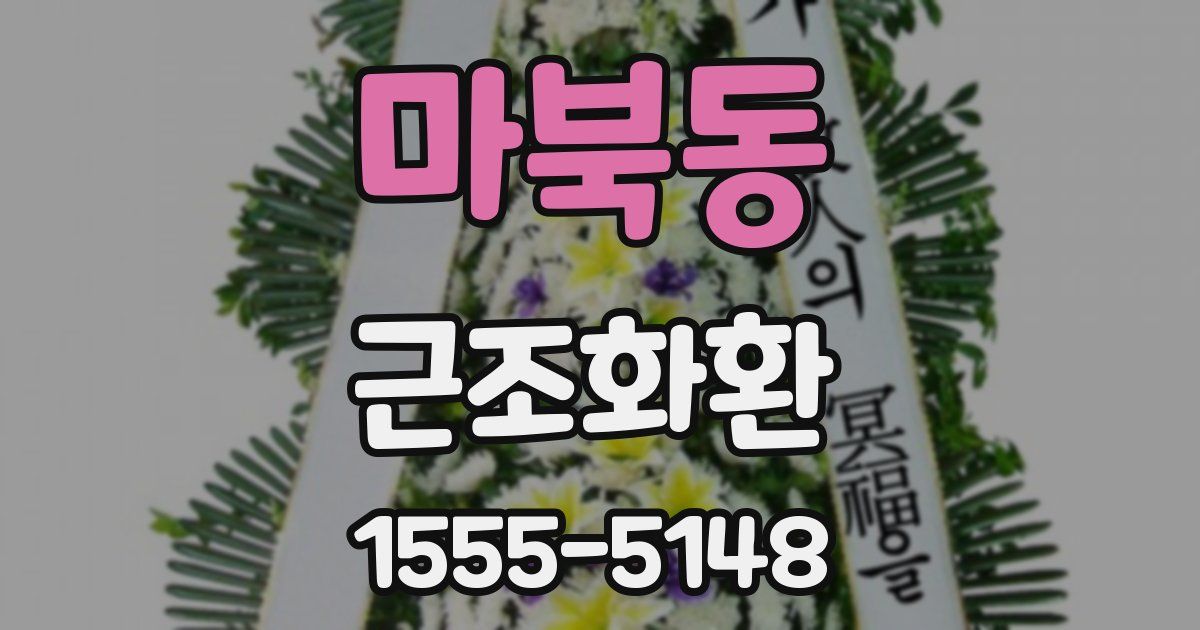 마북동 근조화환